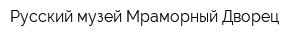 Русский музей Мраморный Дворец