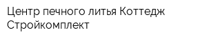Центр печного литья Коттедж-Стройкомплект