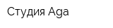 Студия Aga