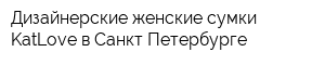 Дизайнерские женские сумки KatLove в Санкт-Петербурге