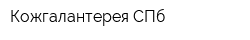 Кожгалантерея СПб