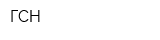 ГСН