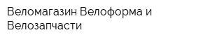 Веломагазин Велоформа и Велозапчасти