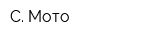 С Мото