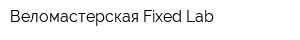 Веломастерская Fixed Lab