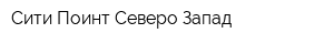 Сити Поинт Северо-Запад