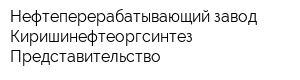 Нефтеперерабатывающий завод Киришинефтеоргсинтез Представительство