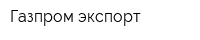 Газпром экспорт