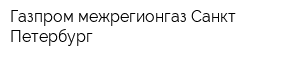 Газпром межрегионгаз Санкт-Петербург