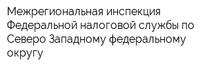 Межрегиональная инспекция Федеральной налоговой службы по Северо-Западному федеральному округу