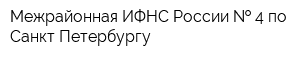 Межрайонная ИФНС России   4 по Санкт-Петербургу
