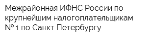 Межрайонная ИФНС России по крупнейшим налогоплательщикам   1 по Санкт-Петербургу