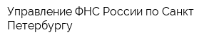 Управление ФНС России по Санкт-Петербургу