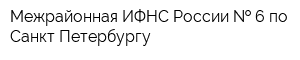Межрайонная ИФНС России   6 по Санкт-Петербургу