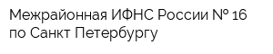 Межрайонная ИФНС России   16 по Санкт-Петербургу