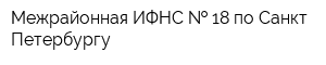 Межрайонная ИФНС   18 по Санкт-Петербургу