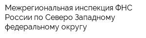 Межрегиональная инспекция ФНС России по Северо-Западному федеральному округу