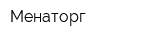 Менаторг