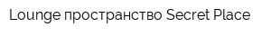 Lounge пространство Secret Place