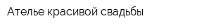 Ателье красивой свадьбы