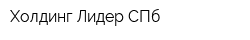 Холдинг Лидер СПб