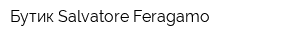 Бутик Salvatore Feragamo