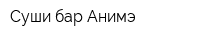 Суши-бар Анимэ