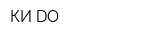 КИ-DO
