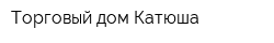 Торговый дом Катюша