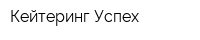 Кейтеринг Успех
