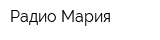 Радио Мария