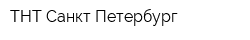 ТНТ-Санкт-Петербург