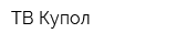 ТВ Купол