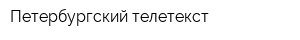 Петербургский телетекст