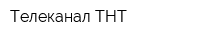 Телеканал ТНТ