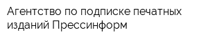 Агентство по подписке печатных изданий Прессинформ