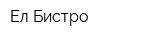 Ел Бистро