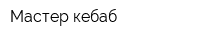 Мастер кебаб