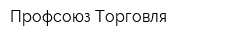 Профсоюз Торговля