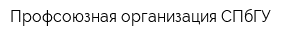 Профсоюзная организация СПбГУ