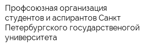 Профсоюзная организация студентов и аспирантов Санкт-Петербургского государственогой университета