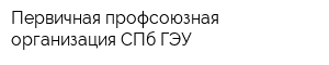 Первичная профсоюзная организация СПб ГЭУ