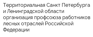 Территориальная Санкт-Петербурга и Ленинградской области организация профсоюза работников лесных отраслей Российской Федерации