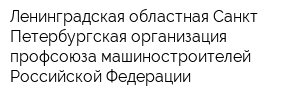 Ленинградская областная Санкт-Петербургская организация профсоюза машиностроителей Российской Федерации