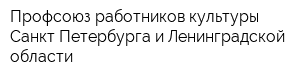 Профсоюз работников культуры Санкт-Петербурга и Ленинградской области
