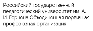 Российский государственный педагогический университет им А И Герцена Объединенная первичная профсоюзная организация
