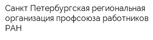 Санкт-Петербургская региональная организация профсоюза работников РАН