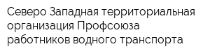 Северо-Западная территориальная организация Профсоюза работников водного транспорта