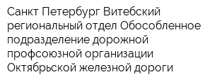 Санкт-Петербург-Витебский региональный отдел Обособленное подразделение дорожной профсоюзной организации Октябрьской железной дороги