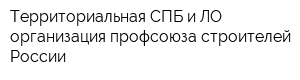 Территориальная СПБ и ЛО организация профсоюза строителей России